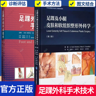 中华足踝医学培训工程教材 外科学书籍 拇外翻 足踝及小腿皮肤和软组织整形外科学 第2版 足踝外科手术技术 跟骨骨折 2册