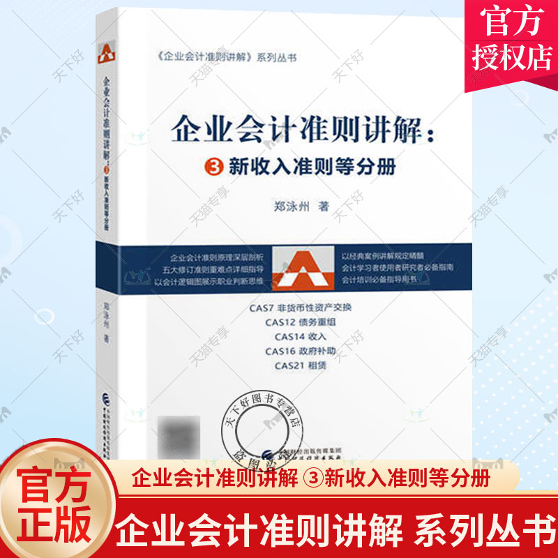 正版包邮 企业会计准则讲解：③新收入准则等分册 郑泳州 企业会计准则讲解系列丛书 9787522313795 中国财政经济出版社