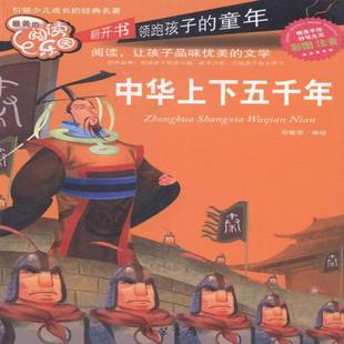 中华上下五千年：彩图注音邓敏华绘 中国历史少年读物儿童读物书籍