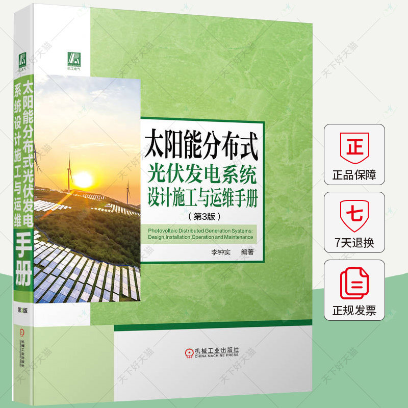 太阳能分布式光伏发电系统设计施工与运维手册 第3版 李钟实 输配电工程建设应用 电力新能源储能智能电网技术书籍