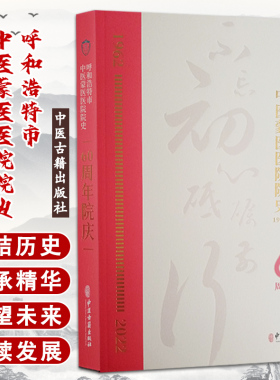 呼和浩特市中医蒙医医院院史1962-2022 60周年院庆 张良 白恒慧 主编 悠悠风雨60载 漫漫悬壶济世路 中医古籍出版社9787515225678