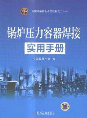 正版包邮 锅炉压力容器焊接实用手册9787111537649 中国焊接协会机械工业出版社工业技术锅炉焊接手册 书籍