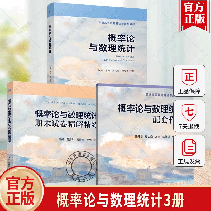 任选】概率论与数理统计 张隽+概率论与数理统计配套作业+概率论与数理统计期末试卷精解精练 方兴 普通高等教育基础课系列教材书
