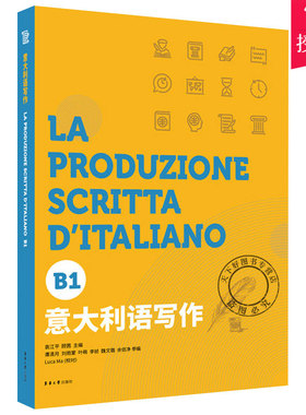正版包邮 意大利语写作B1意大利语欧标等级考试写作测试 CILS CELI PLIDA作文考试命题备考教材词汇语法阅读写作 东华大学出版社