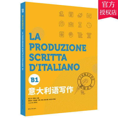 正版包邮 意大利语写作B1意大利语欧标等级考试写作测试 CILS CELI PLIDA作文考试命题备考教材词汇语法阅读写作 东华大学出版社