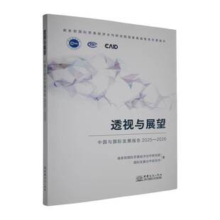 透视与展望:中国与国际发展报告:2025-2026国际贸易经济合作研究院国际发展  政治书籍