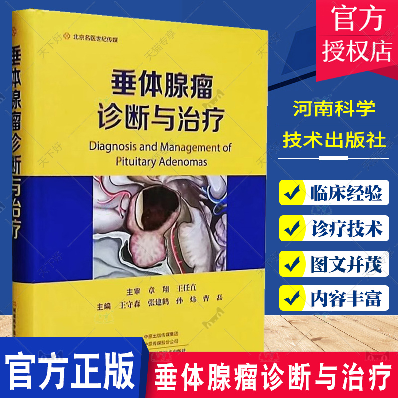 正版包邮垂体腺瘤诊断与治疗王守森肿瘤病理催乳素报告单影像诊断WHO局部解剖100组图片表格河南科学技术出版社 9787572512308