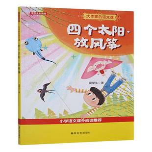 大作家的语文课:注音·全彩·美绘:四个太阳·放风筝夏辇生 中小学教辅书籍