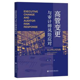 高管变更与审计师风险应对:以上市公司为例:listed companies as an example张宁  经济书籍