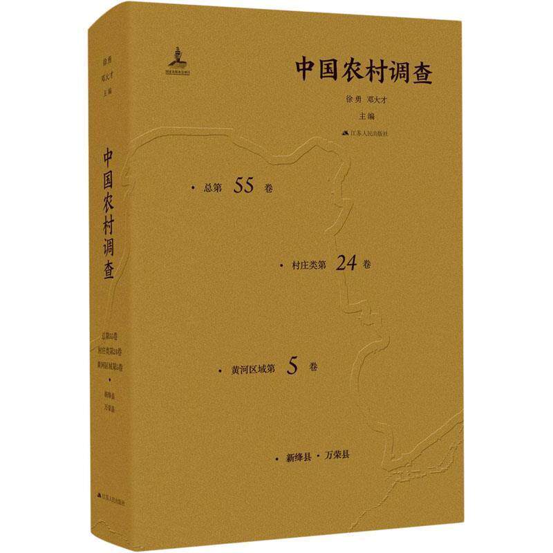 正版包邮 中国农村调查 总第55卷·村庄类第24卷·黄河杨涛 经济农村调查研究报告书籍 9787214166531 江苏人民出版社