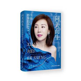 向美而生:女性形象提升DIY王沁云女性读者形象设计师 图书书籍