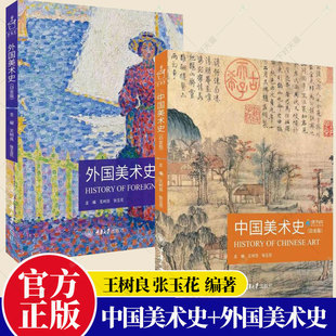 2册】2023新版 中国美术史+外国美术史 白金版 王树良 张玉花 艺术硕士入学考试考点精编考研教材 重庆出版社 中外美术史书籍