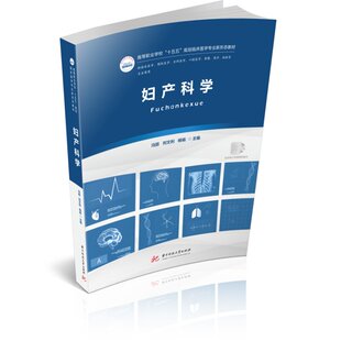 正版包邮 妇产科学冯丽刘文利杨娟高等职业学校十五五规划临床医学专业新形态教材书籍华中科技大学出版社9787577227498
