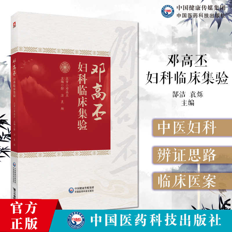 邓高丕妇科临床集验 郜洁等编 中国医药科技出版社 子宫内膜异位症 妊娠病 药物流产不全 卵巢储备功能减退 盆腔炎性疾病书籍