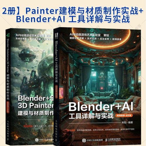 Blender+Substance 3D Painter建模与材质制作实战 来阳+Blender+AI 工具详解与实战 视频微课 全彩版 blender教程书三维设计建