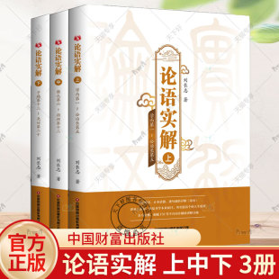刘长志 社 学而第一 颜渊第十二 子路第十三 雍也第六 论语实解上中下 公冶长第五 中国财富出版 尧曰第二十 全3册