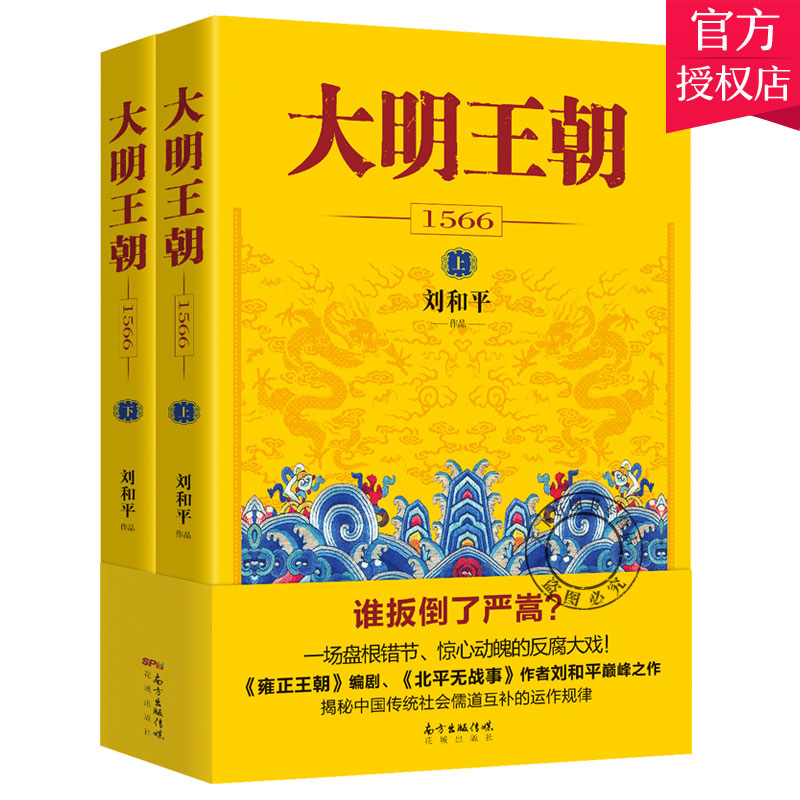 正版包邮大明王朝1566全套2册书刘和平明朝那些事儿明清历史军事文学小说书籍历史小说书籍