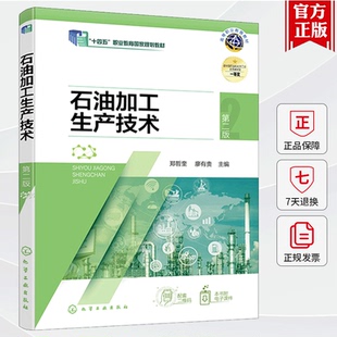 石油加工生产技术 郑哲奎 第二版 石油产品质量 原油蒸馏催化裂化催化加氢 石油加工技术 高等职业教育石油化工技术专业教材书籍