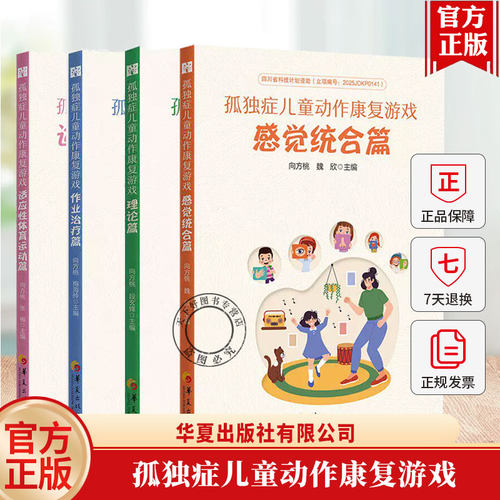 4册】孤独症儿童动作康复游戏作业治疗篇 理论篇 感觉统合篇 适应性体育运动篇 孤独症儿童的康复家庭训练ASD儿童动作康复科普读物