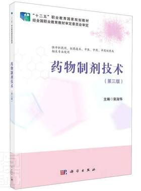 正版包邮 药物制 9787030668127 者_栾淑华责_邱波谷雨擎 科学出版社 工业技术 药物//制剂//技术//中等专业学校//教材 中职 书籍