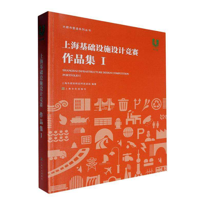 上海基础设施设计竞赛:Ⅰ:Ⅰ:作品集:Portfolio上海市规划和自然资源局  建筑书籍