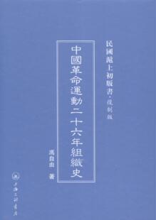 中国运动二十六年组织史冯自由 资产阶级民组织机构历史中国历史书籍