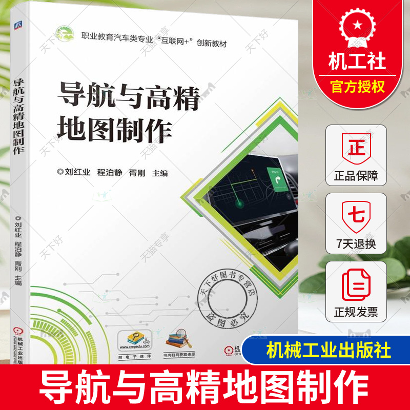 正版 导航与高精地图制作 刘红业 程泊静 胥刚 职业教育汽车类专业“互联网+”创新教材 9787111751120 机械工业出版社