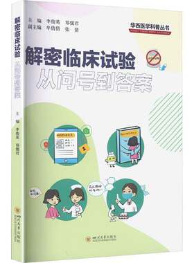 正版包邮 解密临床试验:从问号到答案 李俊英 华西医学科普丛书 四川大学出版社 9787569083798