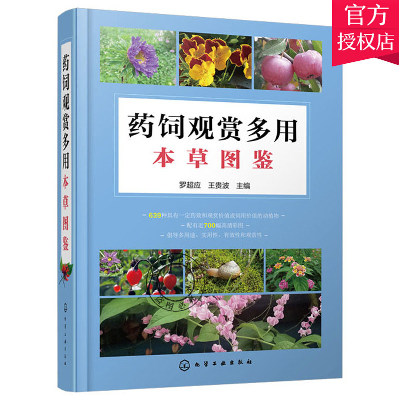 药饲观赏多用本草图鉴 精装 罗超应 草药识别特征实用方法 中医草药材识别图全集 自然植物学草药图书 本草纲目神农本草经大全书