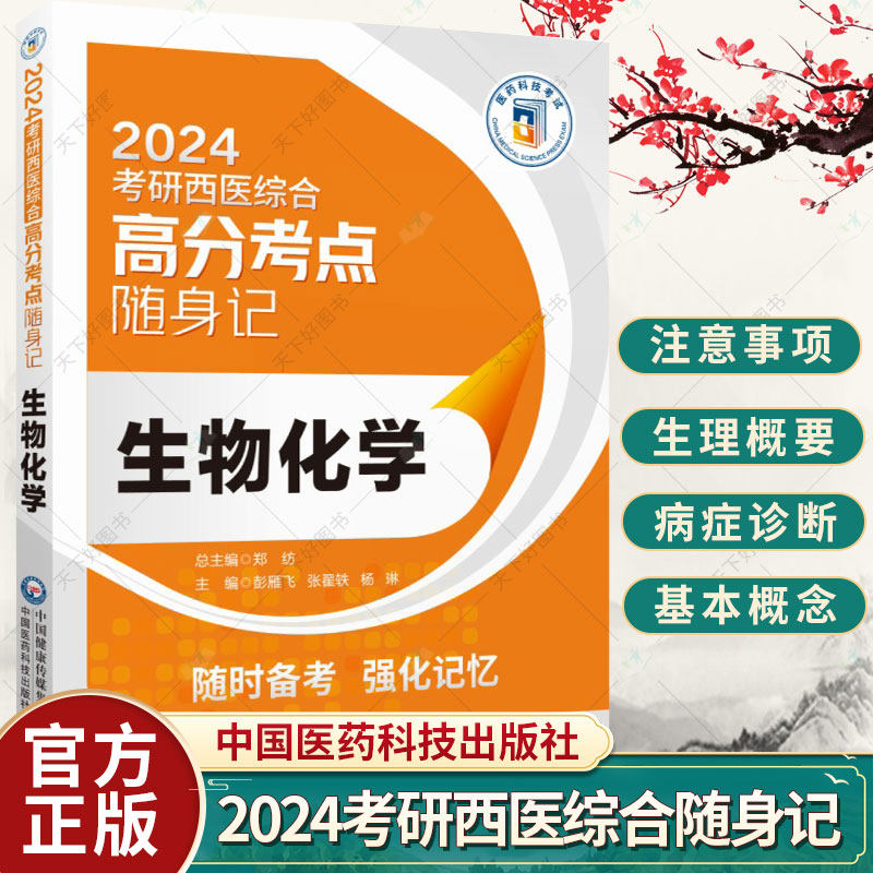 生物化学2024考研西医综合高分考点随身记考研西综临床医学综合能力306分析还原病例题真原题思路重难考点图表解口袋书籍