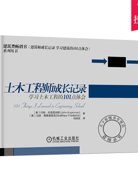 正版包邮 土木工程师成长记录 学工程师的101点体会 土木工程师的案头书 土木工程学子口袋书 土木工程专业教师参考图书籍