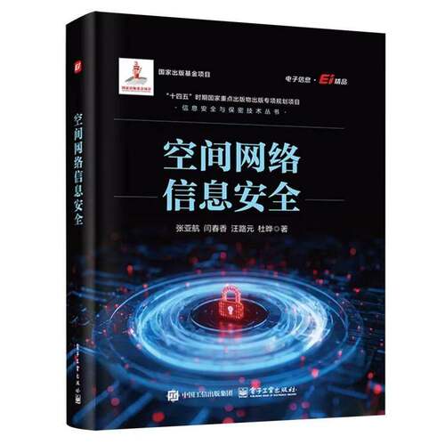 官方正版 空间网络信息安全 张亚航 闫春香 汪路元 等 著 信息安全与保密技术丛书 空间网络的基础概念 协议体系 电子工业出版社