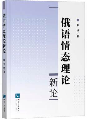 俄语情态理论新论张扬高校师生和俄语研究人员俄语助动词研究外语书籍