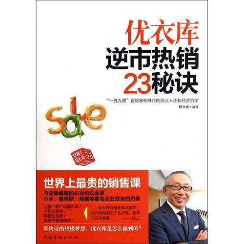 优衣库逆市23秘诀柏从 服装企业经验日本管理书籍