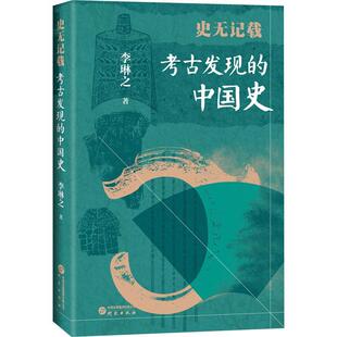 史无记载:考古发现的中国史李琳之  历史书籍