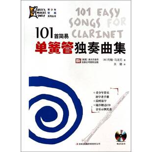 101首简易单簧管独奏曲集约翰·马龙尼 单簧管器乐曲世界集艺术书籍