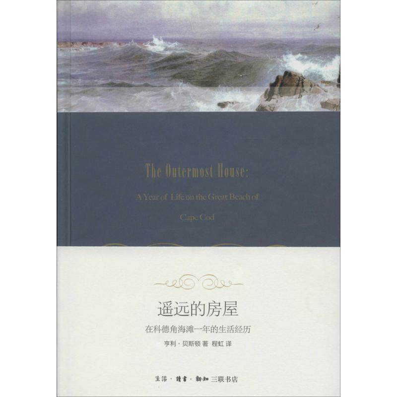 遥远的房屋:在科德角海滩一年的生活经历 亨利·贝斯顿 散文集美国现代文学书籍 生活.读书.新知三联书店怎么样,好用不?