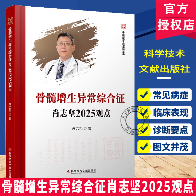 正版包邮 骨髓增生异常综合征肖志坚2025观点  肿瘤学 医学书籍 中国临床百家系列丛书 科学技术文献出版社 9787523524589