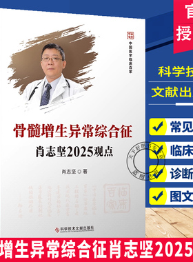 正版包邮 骨髓增生异常综合征肖志坚2025观点  肿瘤学 医学书籍 中国临床百家系列丛书 科学技术文献出版社 9787523524589