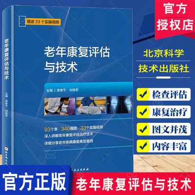 老年康复评估与技术 席家宁 刘铁军 康复医学 老年医学科医生 深入讲解老年康复评估治疗技术老年疾病康复典型案例书 北京科学技