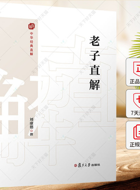 老子直解 刘康德 金刚经决疑心经直说妙法莲花经击节首楞严经玄镜起信论直解老子道德经 9787309172331 复旦大学出版社