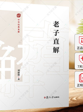 老子直解 刘康德 金刚经决疑心经直说妙法莲花经击节首楞严经玄镜起信论直解老子道德经 9787309172331 复旦大学出版社