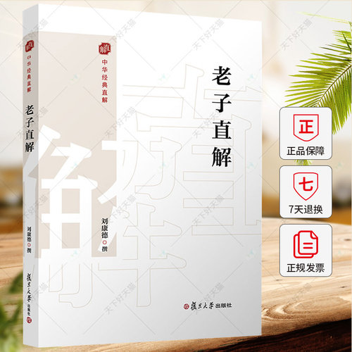 老子直解 刘康德 金刚经决疑心经直说妙法莲花经击节首楞严经玄镜起信论直解老子道德经 9787309172331 复旦大学出版社