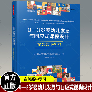 万千教育学前0—3岁婴幼儿发展与回应式课程设计 在关系中学习 原著第四版发展特点学前教育婴幼儿学习与照护教育理论早期教育
