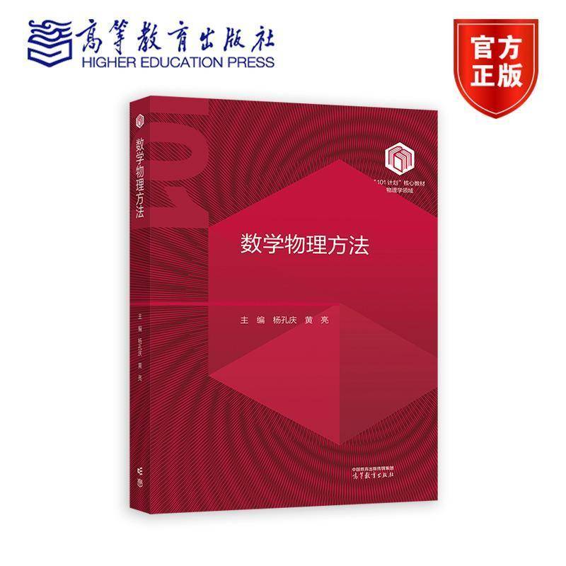 西安交大 数学物理方法 杨孔庆 黄亮 高等教育出版社 101计划核心教材物理学领域 高校物理学类专业数学物理方法课程 大学物理教材