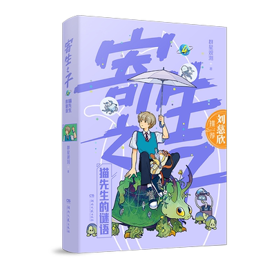 寄生之子(4)-猫先生的谜语群星观测  儿童读物书籍