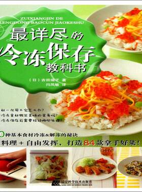 详尽的冷冻保存教科书吉田瑞子 食物低温保藏菜谱美食书籍