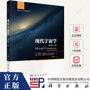 现代宇宙学(原书第二版)于浩然 9787030786937 科学出版社