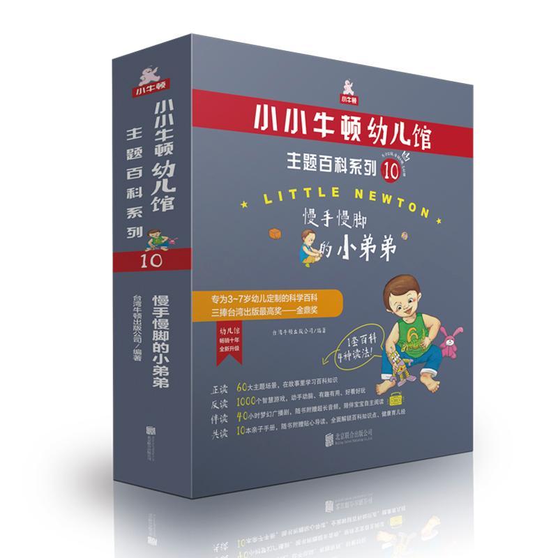 小小牛顿幼儿馆:10:主题百科系列:慢手慢脚的小弟弟(全6册)台湾牛顿出版公司 儿童读物书籍