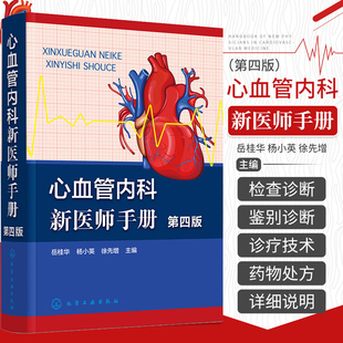 心血管内科新医师手册 第四版 岳桂华 病史采集 体格检查 心血管内科疾病临床诊断治疗药物处方速查手册 心血管专业临床医师参考